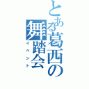 とある葛西の舞踏会（イベント）