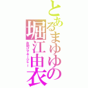 とあるまゆゆの堀江由衣（お助けマネージャー）