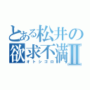 とある松井の欲求不満Ⅱ（オトシゴロ）