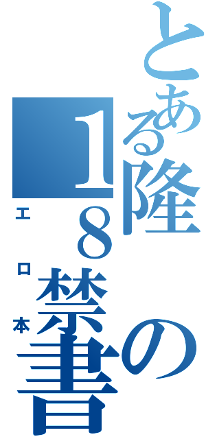 とある隆の１８禁書Ⅱ（エロ本）