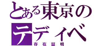 とある東京のテディベア（存在証明）