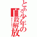 とある少年の自殺解放（ロスタイムメモリー）