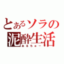 とあるソラの泥酔生活（あるちゅー）