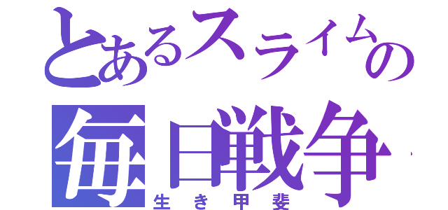 とあるスライムの毎日戦争（生き甲斐）