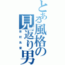 とある風格の見返り男（岩村先輩）