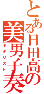 とある日田高の美男子奏者（ギタリスト）