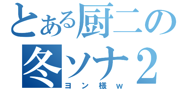 とある厨二の冬ソナ２（ヨン様ｗ）