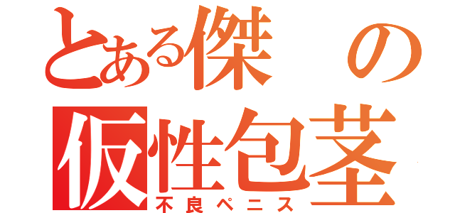 とある傑の仮性包茎（不良ペニス）