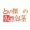 とある傑の仮性包茎（不良ペニス）