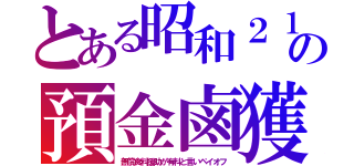 とある昭和２１の預金鹵獲（無償食料援助が有料と言いペイオフ）