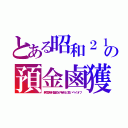 とある昭和２１の預金鹵獲（無償食料援助が有料と言いペイオフ）