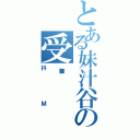 とある妹汁谷の受姬Ⅱ（抖Ｍ）