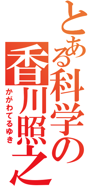 とある科学の香川照之Ⅱ（かがわてるゆき）