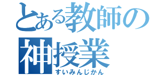 とある教師の神授業（すいみんじかん）