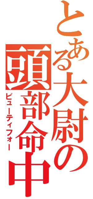 とある大尉の頭部命中（ビューティフォー）