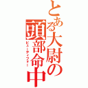 とある大尉の頭部命中（ビューティフォー）