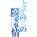 とある高二の恋愛事情（ラブサイコ）