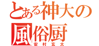 とある神大の風俗厨（安村玄太）