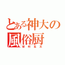 とある神大の風俗厨（安村玄太）