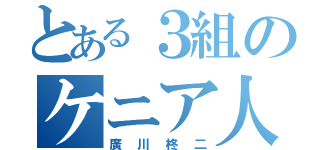 とある３組のケニア人（廣川柊二）