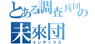 とある調査兵団の未來団（インデックス）