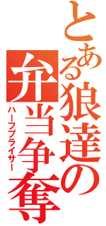 とある狼達の弁当争奪（ハーフプライサー）