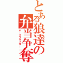 とある狼達の弁当争奪（ハーフプライサー）