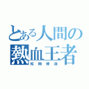 とある人間の熱血王者（松岡修造）