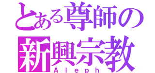 とある尊師の新興宗教（Ａｌｅｐｈ）