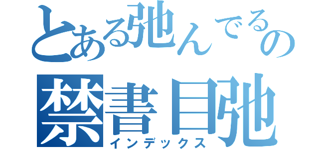 とある弛んでるの禁書目弛んでるなぁぁぁぁ！！！！！！録（インデックス）