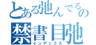 とある弛んでるの禁書目弛んでるなぁぁぁぁ！！！！！！録（インデックス）