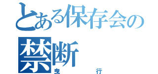 とある保存会の禁断（曳行）