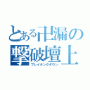 とある卍漏の撃破壇上（ブレイキングダウン）