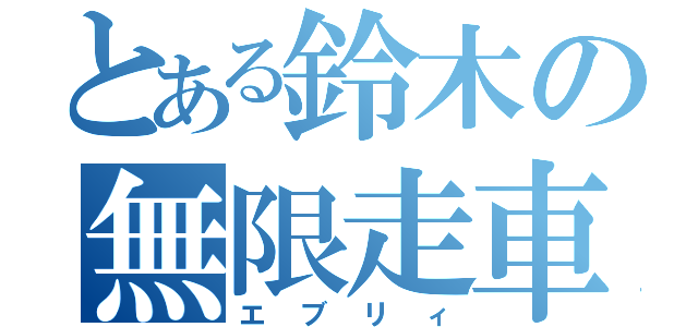 とある鈴木の無限走車（エブリィ）