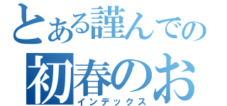 とある謹んでの初春のお慶びを（インデックス）