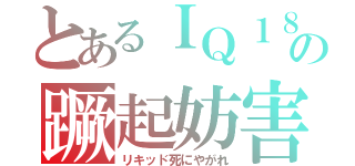 とあるＩＱ１８０の蹶起妨害（リキッド死にやがれ）