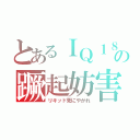 とあるＩＱ１８０の蹶起妨害（リキッド死にやがれ）