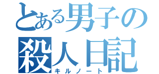 とある男子の殺人日記（キルノート）