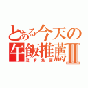 とある今天の午飯推薦Ⅱ（沒有魚蛋）