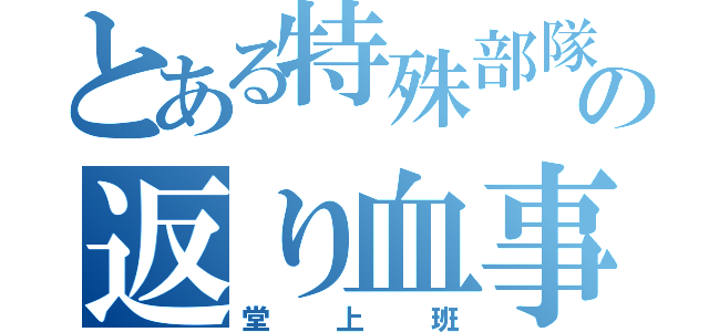 とある特殊部隊の返り血事件（堂上班）