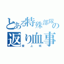 とある特殊部隊の返り血事件（堂上班）