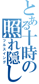 とある十時の照れ隠し（フルスイング）