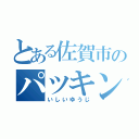 とある佐賀市のパツキン野郎（いしいゆうじ）