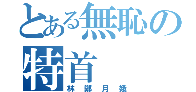 とある無恥の特首（林鄭月娥）