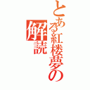 とある紅楼夢の解読（）