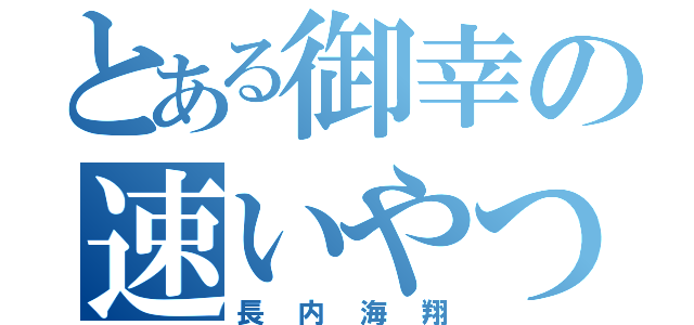 とある御幸の速いやつ（長内海翔）