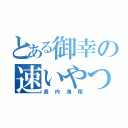 とある御幸の速いやつ（長内海翔）