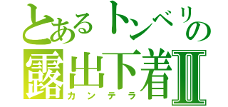 とあるトンベリの露出下着Ⅱ（カンテラ）