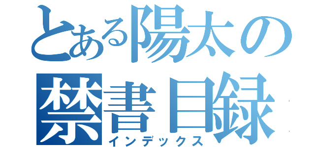 とある陽太の禁書目録（インデックス）