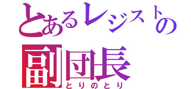 とあるレジストの副団長（とりのとり）